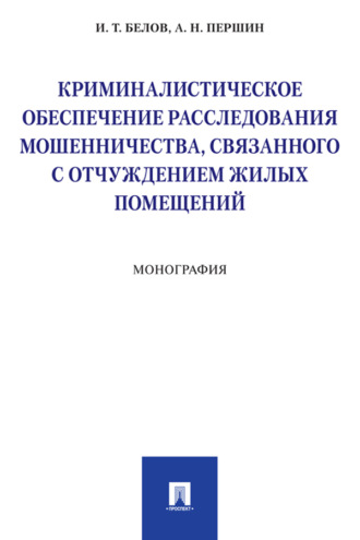 Криминалистическое обеспечение расследования мошенничества, связанного с отчуждением жилых помещений