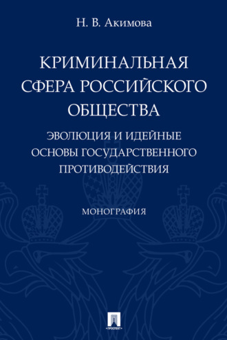 Криминальная сфера российского общества. Эволюция и идейные основы государственного противодействия