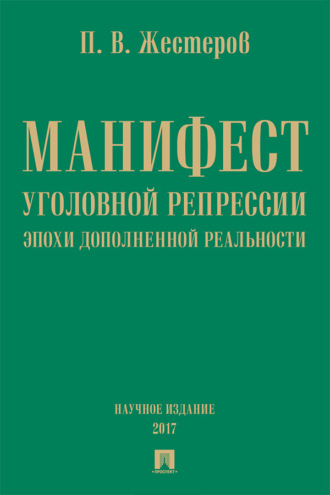 Манифест уголовной репрессии эпохи дополненной реальности