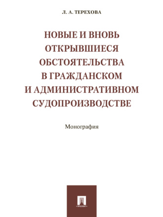 Новые и вновь открывшиеся обстоятельства в гражданском и административном судопроизводстве