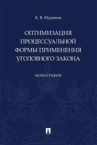 Оптимизация процессуальной формы применения уголовного закона