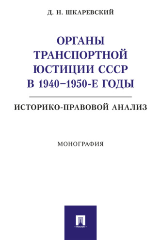 Органы транспортной юстиции СССР в 1940–1950-е годы: историко-правовой анализ