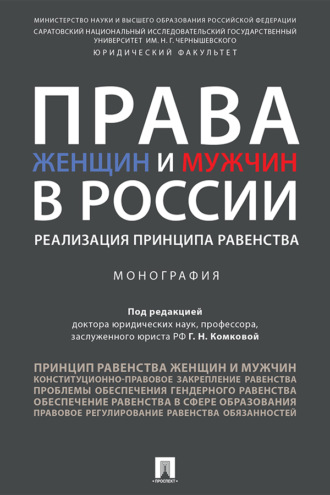 Права женщин и мужчин в России: реализация принципа равенства