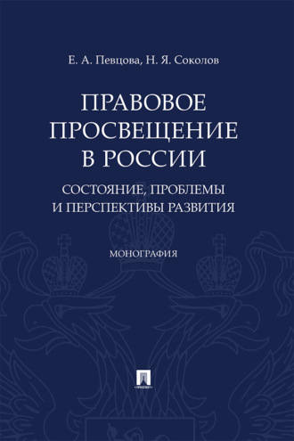 Правовое просвещение в России: состояние, проблемы и перспективы развития