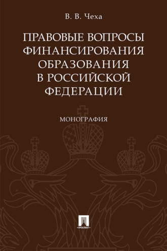 Правовые вопросы финансирования образования в Российской Федерации