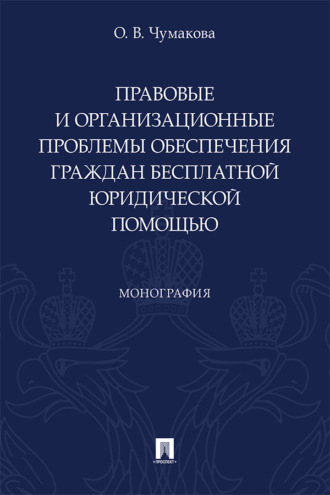 Правовые и организационные проблемы обеспечения граждан бесплатной юридической помощью