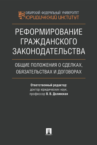 Реформирование гражданского законодательства: общие положения о сделках, обязательствах и договорах