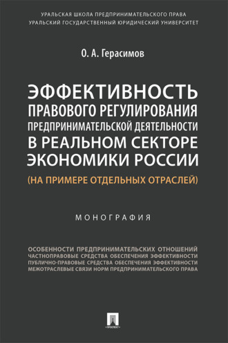 Эффективность правового регулирования предпринимательской деятельности в реальном секторе экономики России (на примере отдельных отраслей)