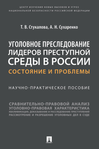 Уголовное преследование лидеров преступной среды в России: состояние и проблемы