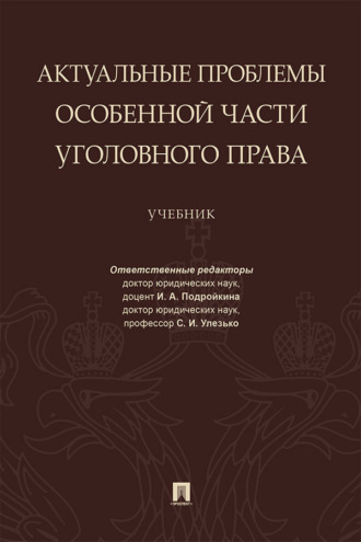 Актуальные проблемы Особенной части уголовного права