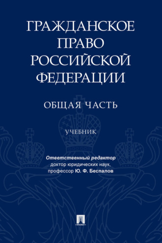 Гражданское право Российской Федерации. Общая часть