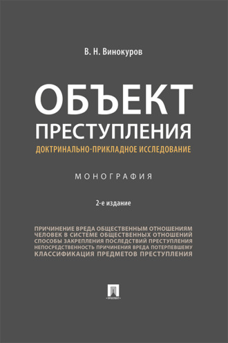 Объект преступления: доктринально-прикладное исследование