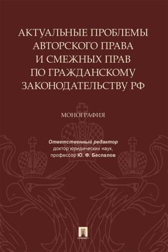 Актуальные проблемы авторского права и смежных прав по гражданскому законодательству РФ