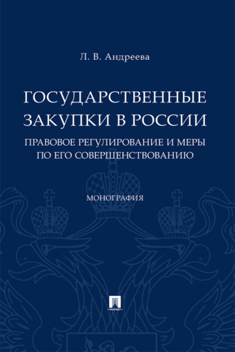 Государственные закупки в России: правовое регулирование и меры по его совершенствованию