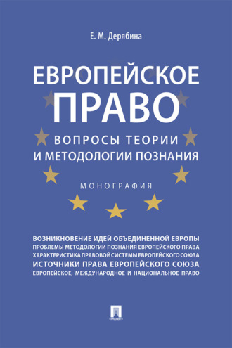 Европейское право: вопросы теории и методологии познания
