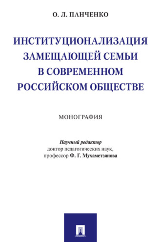 Институционализация замещающей семьи в современном российском обществе