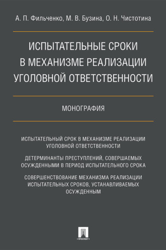 Испытательные сроки в механизме реализации уголовной ответственности
