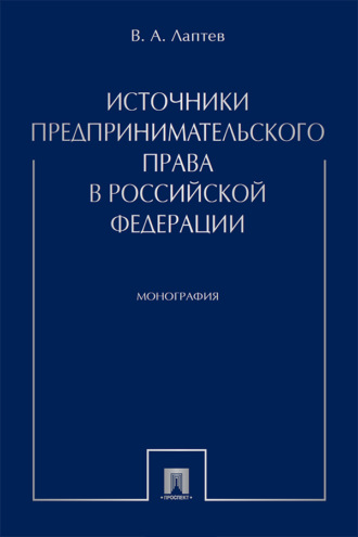 Источники предпринимательского права в Российской Федерации