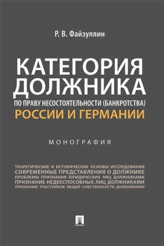 Категория должника по праву несостоятельности (банкротства) России и Германии