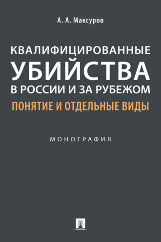 Квалифицированные убийства в России и за рубежом: понятие и отдельные виды