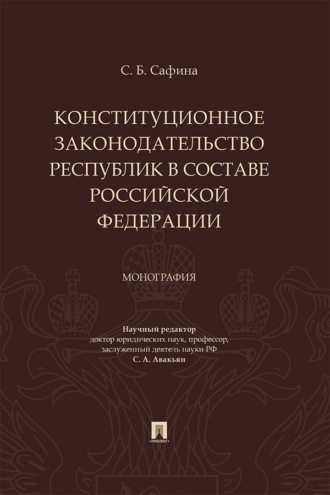 Конституционное законодательство республик в составе Российской Федерации