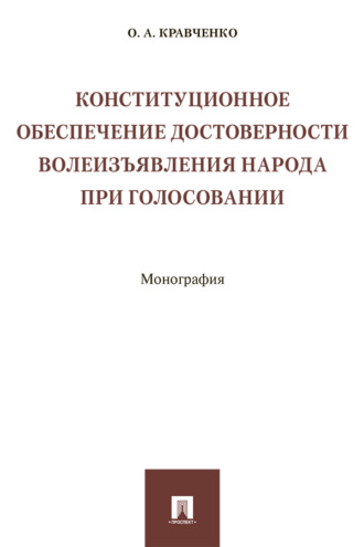 Конституционное обеспечение достоверности волеизъявления народа при голосовании