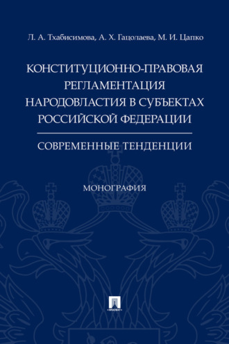 Конституционно-правовая регламентация народовластия в субъектах Российской Федерации: современные тенденции