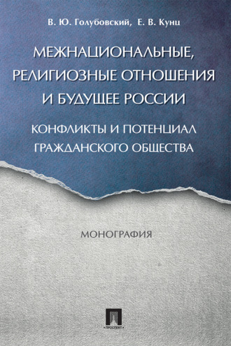 Межнациональные, религиозные отношения и будущее России: конфликты и потенциал гражданского общества
