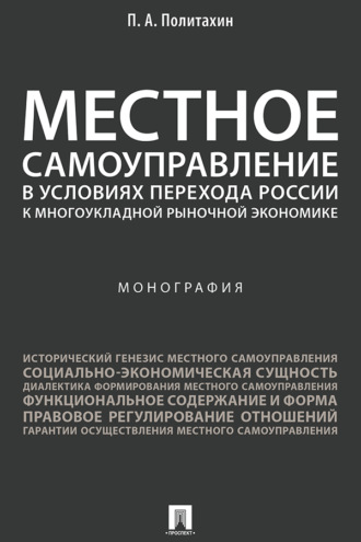 Местное самоуправление в условиях перехода России к многоукладной рыночной экономике