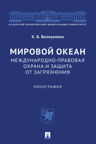 Мировой океан. Международно-правовая охрана и защита от загрязнения