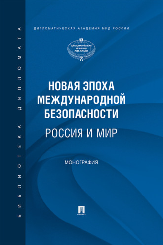 Новая эпоха международной безопасности. Россия и мир