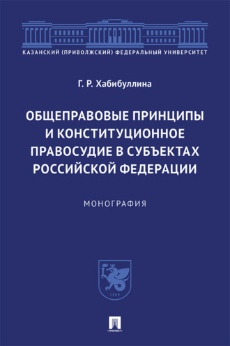 Общеправовые принципы и конституционное правосудие в субъектах Российской Федерации