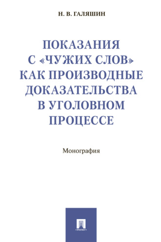 Показания с «чужих слов» как производные доказательства в уголовном процессе