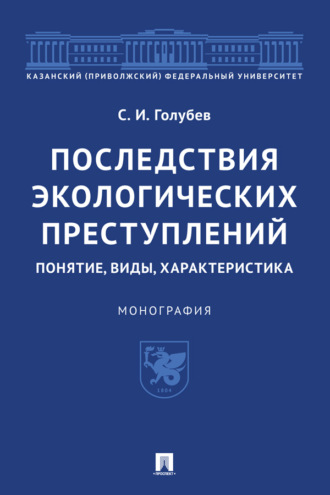 Последствия экологических преступлений: понятие, виды, характеристика