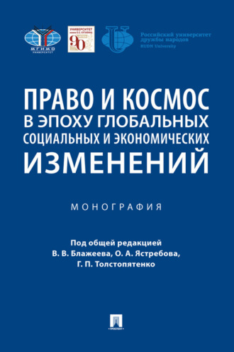 Право и космос в эпоху глобальных социальных и экономических изменений