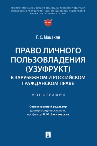 Право личного пользовладения (узуфрукт) в зарубежном и российском гражданском праве