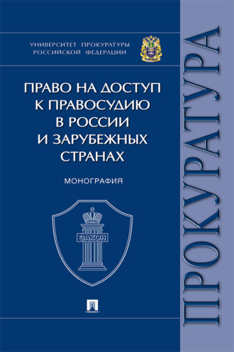 Право на доступ к правосудию в России и зарубежных странах