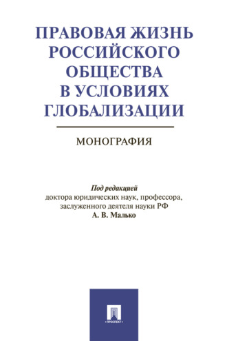 Правовая жизнь российского общества в условиях глобализации