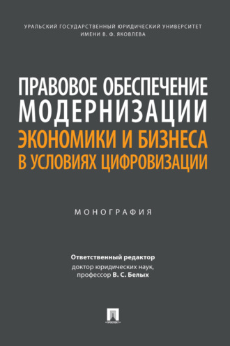 Правовое обеспечение модернизации экономики и бизнеса в условиях цифровизации