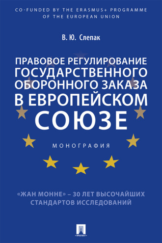 Правовое регулирование государственного оборонного заказа в Европейском союзе
