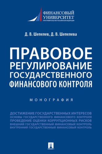 Правовое регулирование государственного финансового контроля