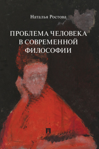 Проблема человека в современной философии