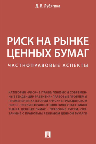 Риск на рынке ценных бумаг (частноправовые аспекты)