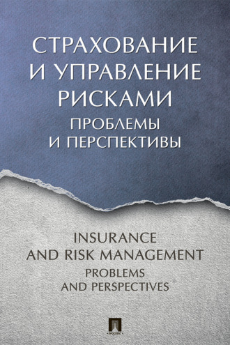 Страхование и управление рисками: проблемы и перспективы