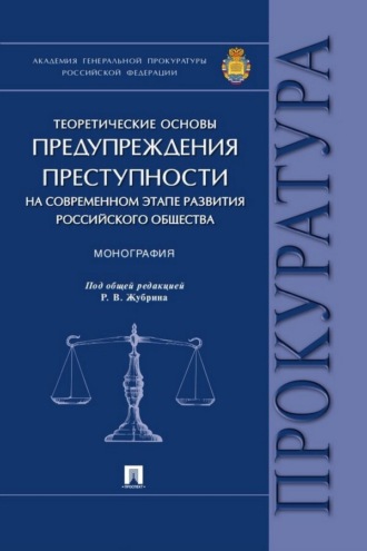 Теоретические основы предупреждения преступности на современном этапе развития российского общества