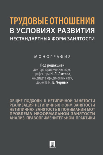 Трудовые отношения в условиях развития нестандартных форм занятости