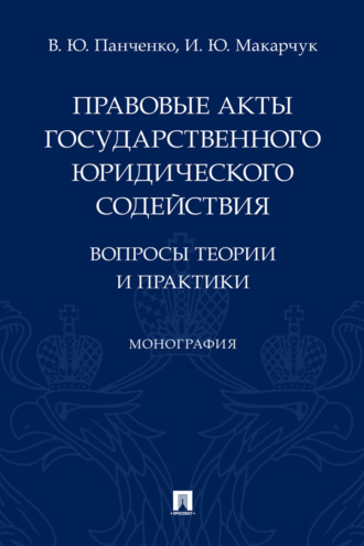 Правовые акты государственного юридического содействия: вопросы теории