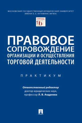 Правовое сопровождение организации и осуществления торговой деятельности