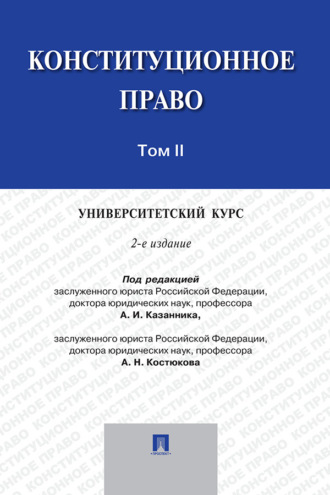 Конституционное право: университетский курс. Том 2