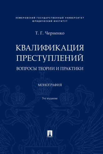 Квалификация преступлений: вопросы теории 
